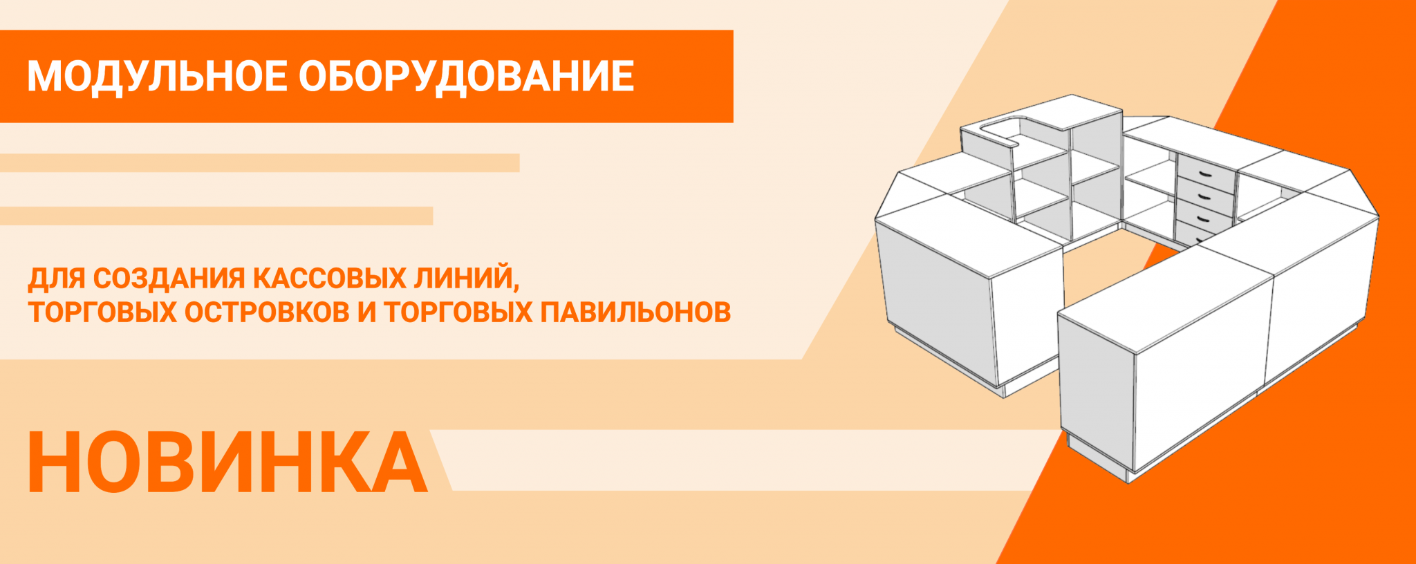 Модули оборудования. Преимущества модульного оборудования. Расширение ассортимента модульного оборудования. Кассовая линия Призма. ООО св торговое оборудование лого.