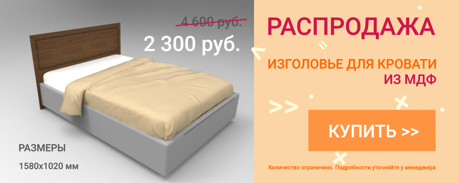 Распродажа кроватей. Спинка для кровати Леруа. Продаются спинки для кроватей. Торговое оборудование для изголовий кроватей. Изголовье кровати из Леруа Мерлен.